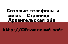  Сотовые телефоны и связь - Страница 11 . Архангельская обл.